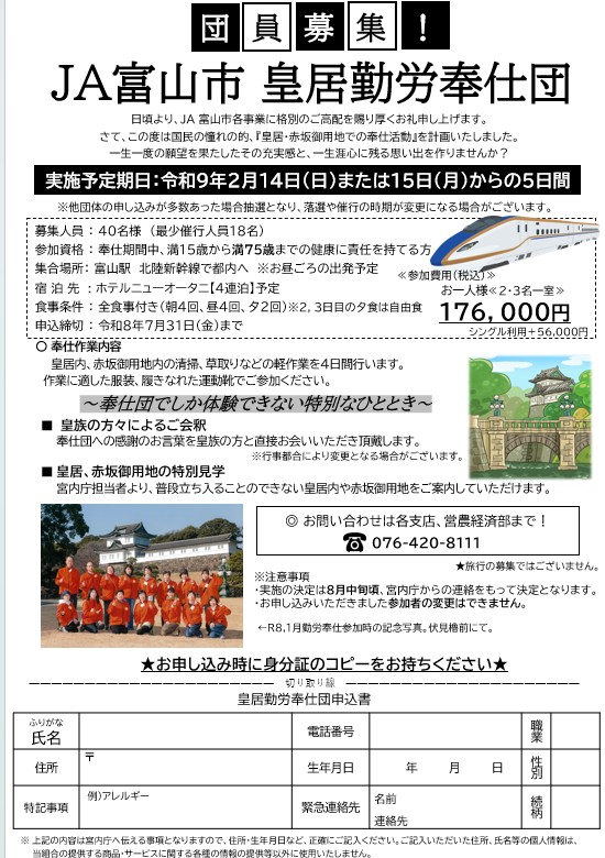 【団員募集】JA富山市皇居勤労奉仕団!