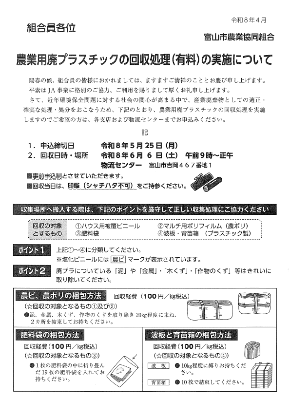 農業用廃プラスチック回収処理（有料）の実施について