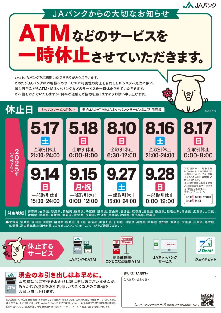 ATMなどのサービスのお知らせ