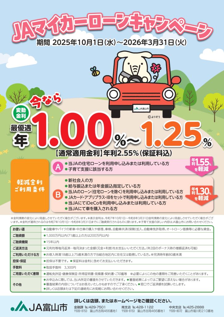 JAマイカーローンキャンペーン 今なら金利 年1.00%!?