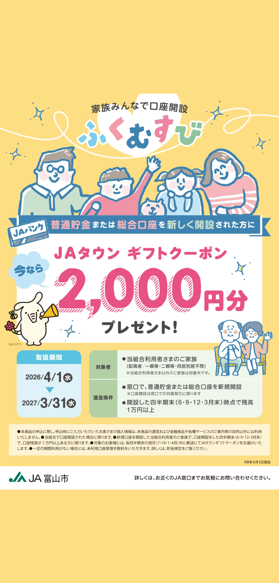 ふくむすび、口座開設