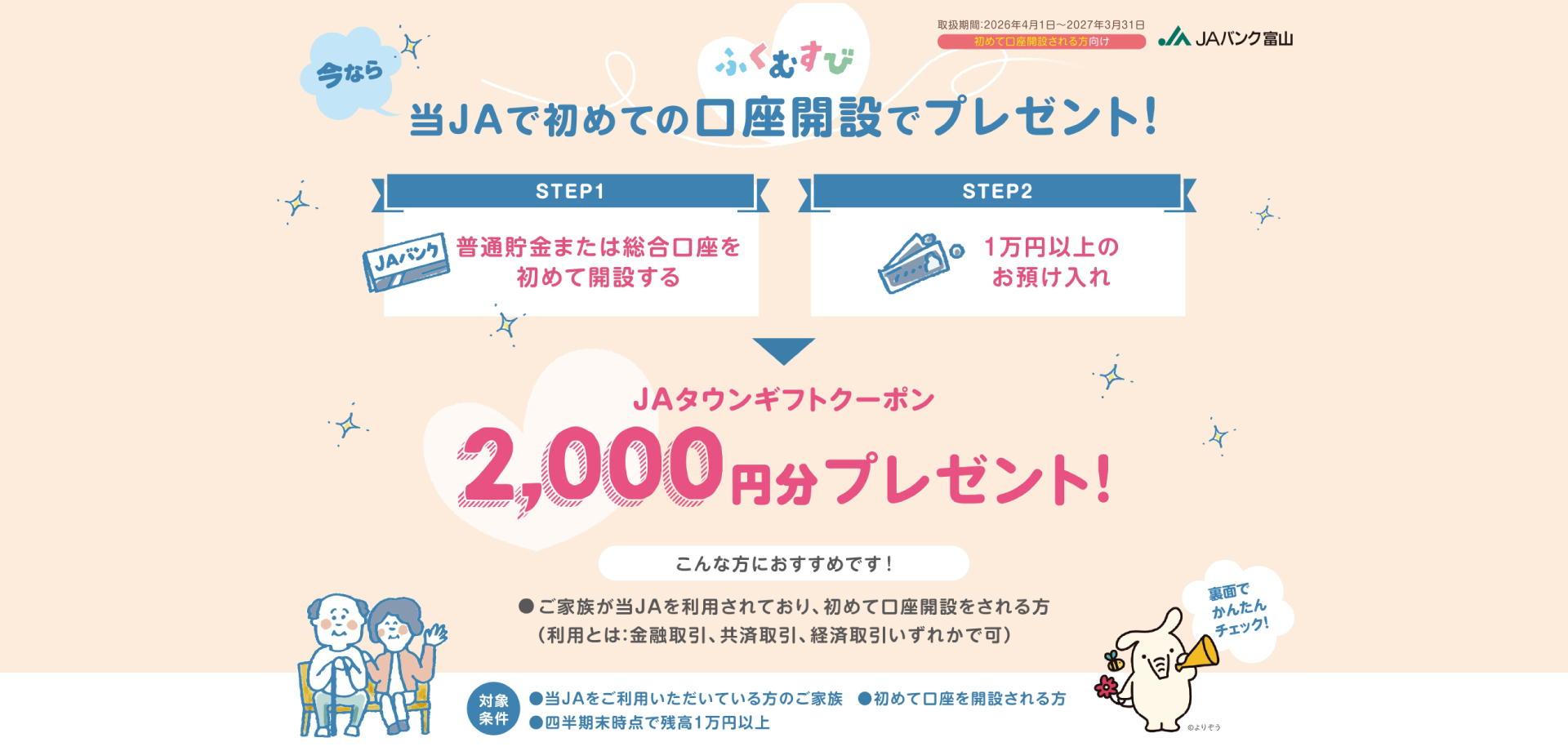 ふくむすび、口座開設