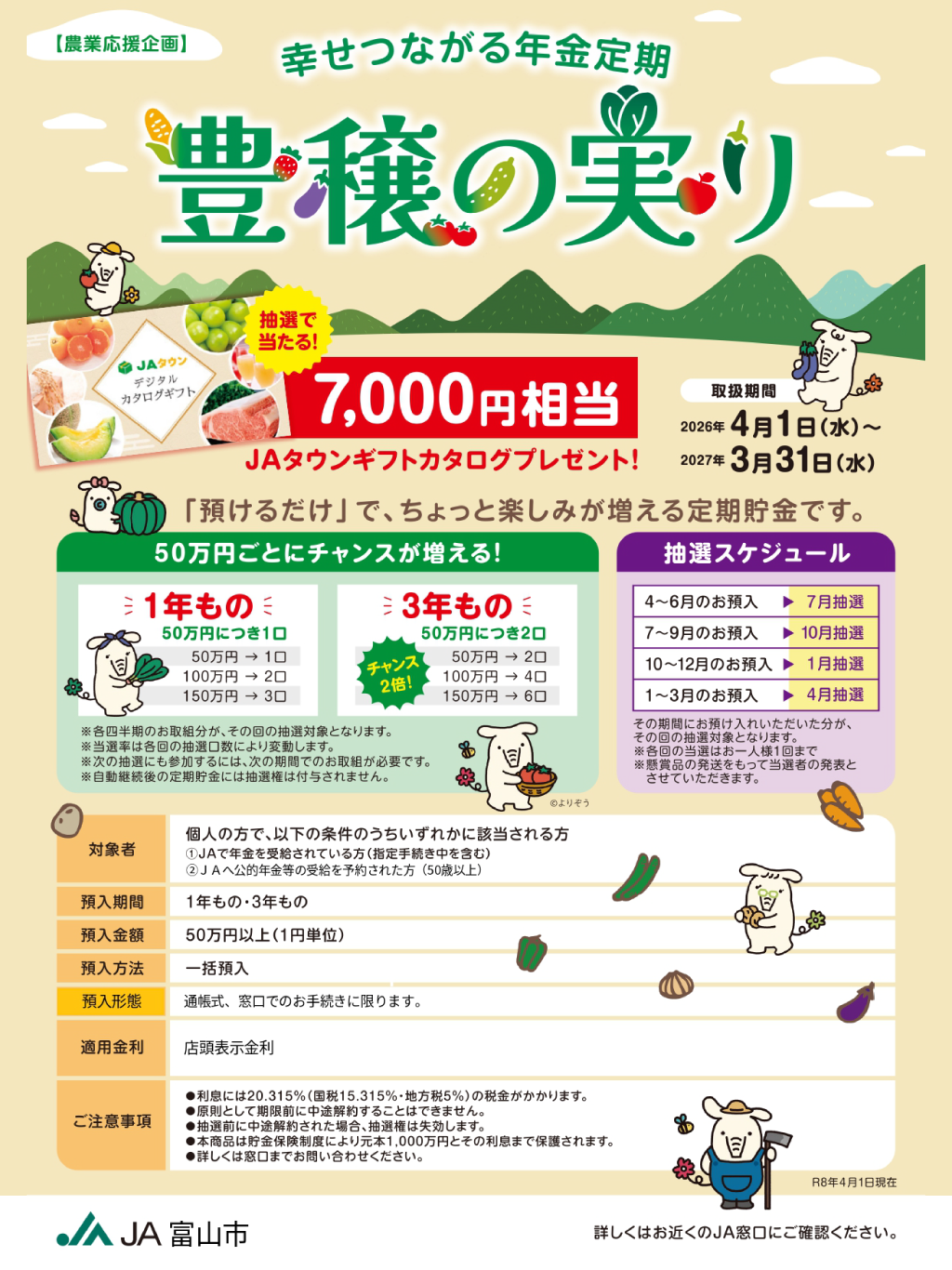 豊穣の実り、年金定期