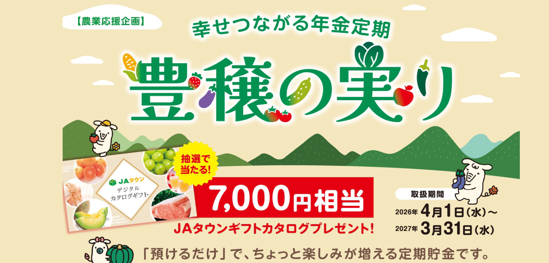 豊穣の実り、年金定期