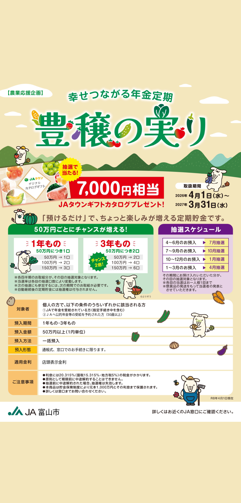 豊穣の実り、年金定期