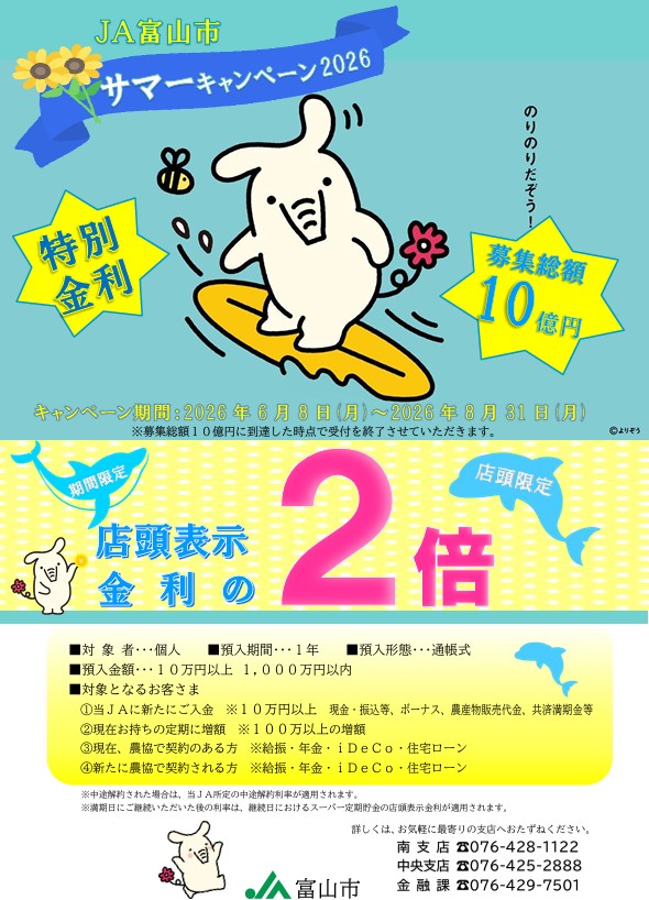 サマーキャンペーン2026(定期貯金)