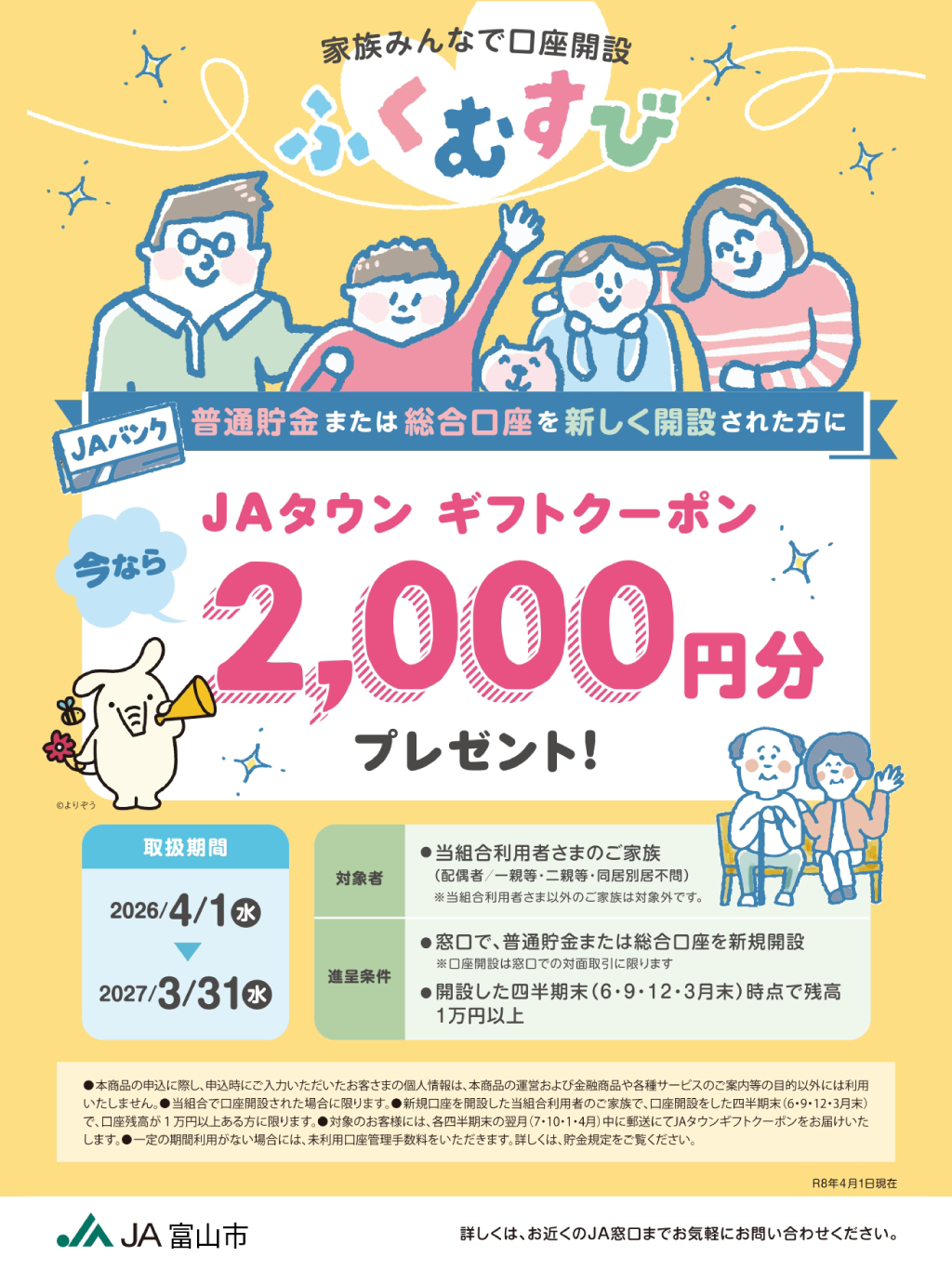 ふくむすび、口座開設